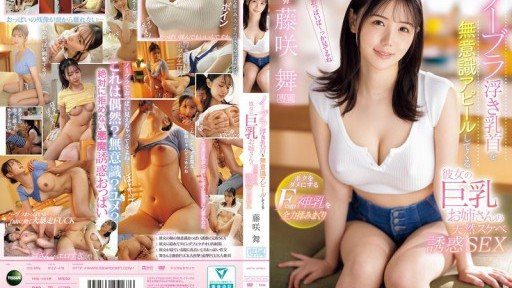 IPZZ-478 My girlfriends big-breasted sister unconsciously shows off her nipples without a bra and seduces me with her natural lewdness. I rub her divine F-cup breasts with all my might and make her ruin me. Mai Fujisaki 