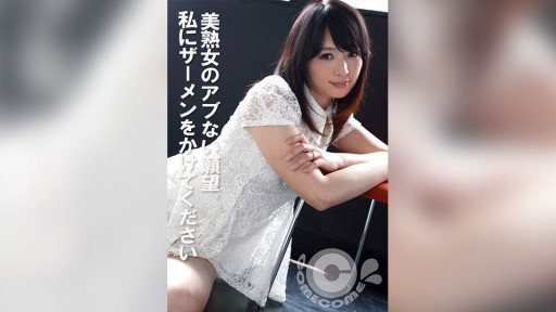 COM-440 Beautiful mature womans dangerous desire: Please cum on me 