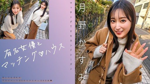 719MAG-063 Matching with famous actresses♪ House Kasumi Tsukino 