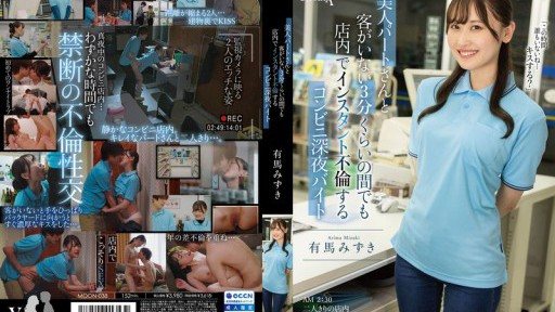 MOON-038 Mizuki Arima, a late-night convenience store worker who has an affair with a beautiful part-time worker in the store even when there are no customers for about 3 minutes 