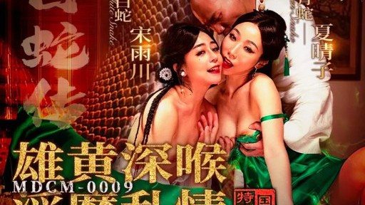 ⁣MDCM-0009 Legend of the White Snake: Deep Throat with Realgar and Incestuous Love 