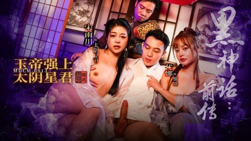 ⁣MDCM-0013 Black Myth Prequel: The Jade Emperor Forces the Moon God 