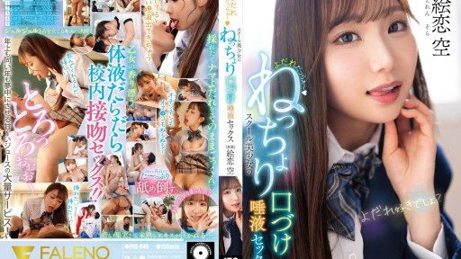 FNS-049 Drooling ~ School girls sticky kissing and saliva sex Eren Sora 