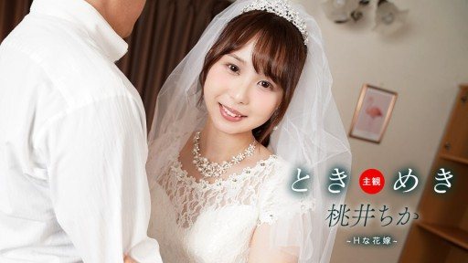 ⁣1Pondo 061425_001 Tokimeki ~ The Sexy Bride and the Newlywed Life ~ 