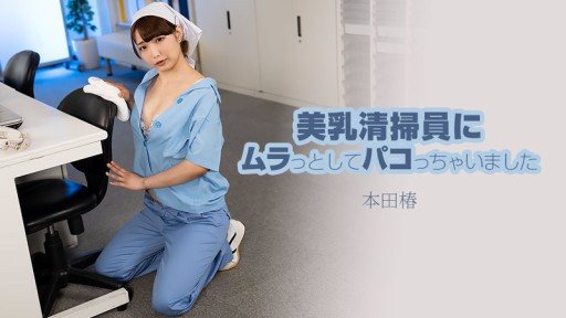 HEYZO-3609 I got turned on by a beautiful busty cleaning lady and had sex with her - Honda Tsubaki 