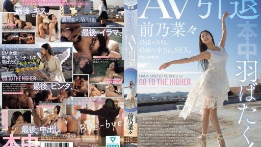 HMN-710 Spreading her wings! AV retirement, last SM, last creampie SEX. Nana Maeno 