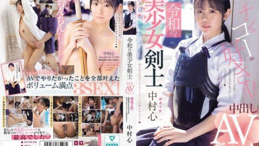 MUDR-328 Reiwas beautiful swordsman makes her creampie AV debut! Kendo 2nd dan! A beautiful girl with a clear complexion gets pierced by a penis instead of a bamboo sword Nakamura Shin 