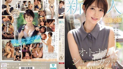 MIKR-029 Newcomer Do you like beautiful older sisters? Adult Short Hair Finally Met A Real Lady Exclusive AV Debut Sato Iori 