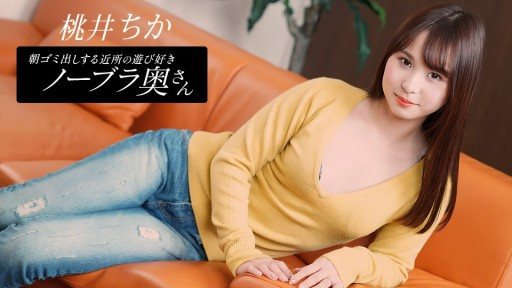 ⁣1Pondo 080925_001 Chika Momoi, the playful braless wife from the neighborhood who takes out the trash in the morning 