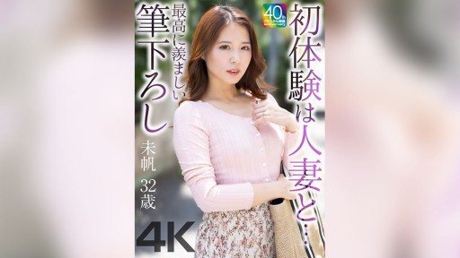 MASE-078 My first experience with a married woman... The most enviable first experience... Miho, 32 years old, Miho Tono 