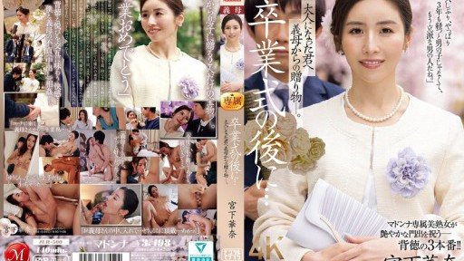 JUR-500 After the graduation ceremony... A gift from your stepmother to you now that youre an adult. Kana Miyashita 