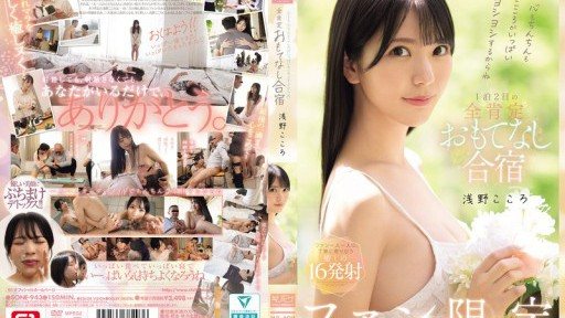 SONE-943 Your heart and your penis will be filled with love! Fan-only 1-night, 2-day, all-affirming hospitality training camp, Kokoro Asano 