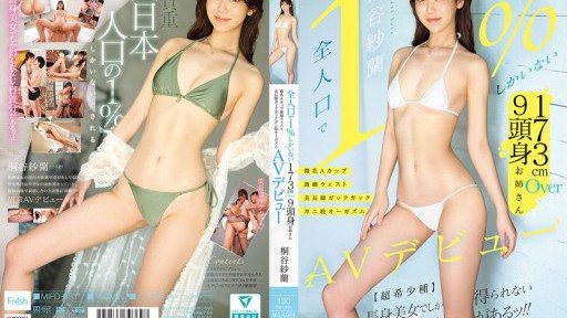 MIFD-681 [Only 1% of the population] 173cm Tall, Over 9-Headed Woman With Small A-Cup Breasts, a Slim Waist, and Beautiful Long Legs - Shaking, Crouched Orgasms in Her AV Debut, Kiritani Sara 