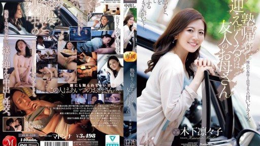 JUR-529 The person who comes to pick me up after cram school is my friends mother, Kinoshita Rinko. 