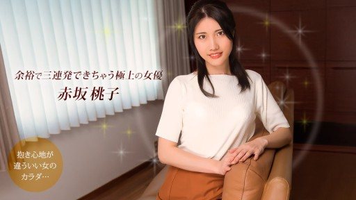 1Pondo 101925_001 Momoko Akasaka, the best actress who can easily do three consecutive shots 