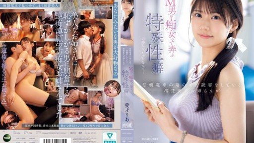 IPZZ-749 Who would have thought that the beautiful, neat lady who reads in the seat at the end of the train every morning has a special fetish for teasing and toying with masochistic men... Ria Aisai 