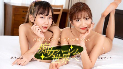1Pondo 122525_001 Welcome to the world of slutty harems 