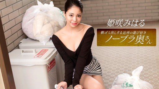 ⁣1Pondo 010326_001 Miharu Himesaki, the playful braless housewife from the neighborhood who takes out the trash in the morning 