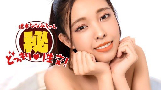 ⁣1Pondo 010826_001 Nanami Hashimoto! Secret prank sex! 