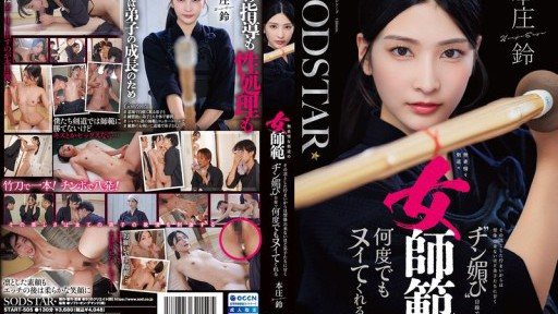 ⁣START-505 Honjo Suzu is an expressionless female kendo instructor who, despite her dignified appearance, is so sweet to her students that youd never guess shed give them a dick-pleasing look and make them cum over and over again. 