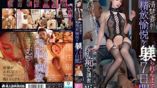 ⁣YMDD-484 Collector: A corrupt doctor trains a lewd woman in the 7 days it takes for a pure wife to learn the pleasure of drinking semen Nia 