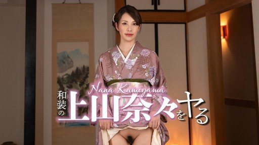 Caribbeancom 032326-001 Im going to do Nana Ueyama in traditional Japanese clothing! 