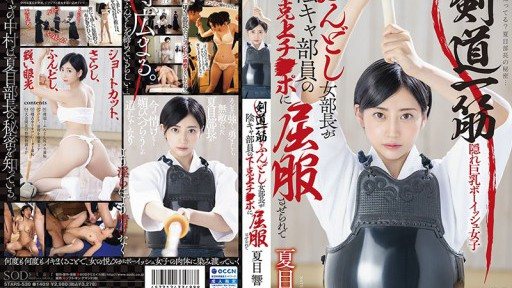 STARS-530 The Kendo-obsessed, loincloth-wearing female club president is subdued by the introverted club members cock. - Hibiki Natsume 