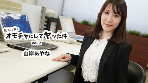 HEYZO-3823 The story of how I used a new employee as a toy and had sex with her, Vol. 2 