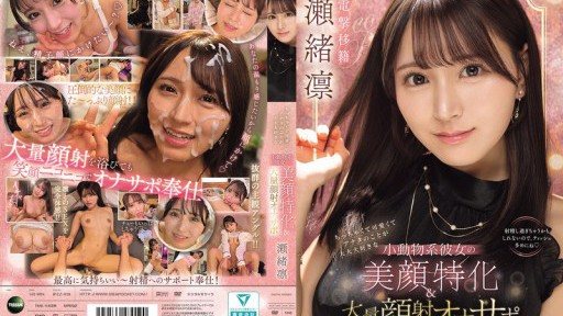 ⁣IPZZ-839 Tiny, cute, and utterly infatuated with you, this small, animal-like girlfriend, Seo Rin, offers facial-focused and massive facial cumshot masturbation support. 