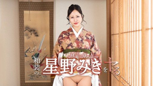 Caribbeancom 042726-001 Im going to do Hoshino Miki in traditional Japanese clothing! 