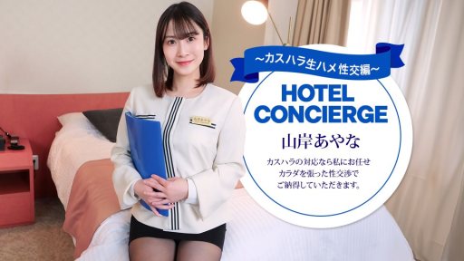 ⁣1Pondo 043026_001 Hotel concierge Ayana Yamagishi, who also handles customer harassment. 