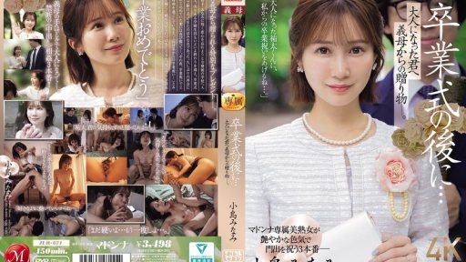 ⁣JUR-674 After the graduation ceremony... A gift from your stepmother to you, now an adult. Minami Kojima 