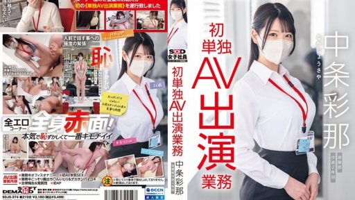 SDJS-374 SOD Female Employee Ayana Nakajo, Sales Department, 2nd Year After Joining The Company, First Solo AV Appearance 